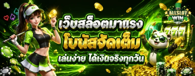 allslotwin เว็บตรง